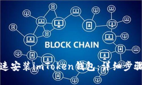 如何快速安装imToken钱包：详细步骤与技巧