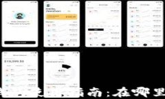 比特币交易所钱包使用指