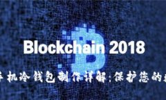 比特币手机冷钱包制作详