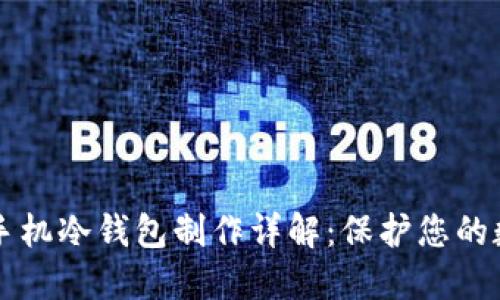 比特币手机冷钱包制作详解:保护您的数字资产