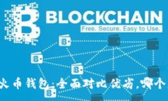 :比特派与火币钱包：全面