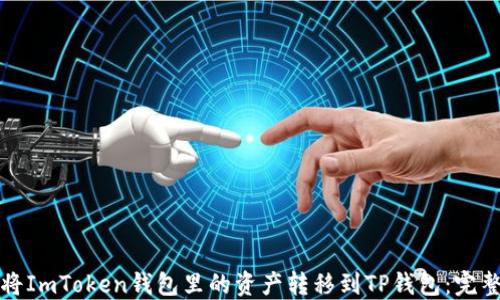 
如何将ImToken钱包里的资产转移到TP钱包：完整指南