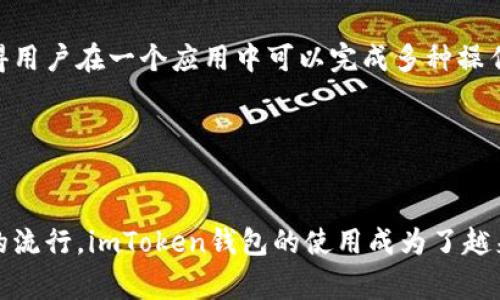 imToken怎样充值：简单步骤与常见问题解析/

imToken, 充值, 数字货币, 钱包使用/guanjianci

## 内容主体大纲

1. **引言**
   - 介绍imToken钱包及其重要性
   - 充值的必要性

2. **imToken钱包概述**
   - 什么是imToken钱包？
   - imToken的主要功能
   - imToken的安全性分析

3. **如何充值imToken钱包**
   - 充值的前期准备
   - 充值步骤详解
     - 使用充值码充值
     - 通过交易所充值
     - 从其他钱包转账
   - 充值成功后查看资产

4. **充值过程中常见问题解答**
   - 充值失败处理方法
   - 充值延迟问题
   - 充值资金丢失的解救方法

5. **imToken钱包的其他功能**
   - 菜单功能介绍
   -代币交换
   - DApp浏览

6. **总结与未来展望**
   - imToken在数字货币生态中的地位
   - 对未来充值系统的展望

## 问题解析

### 1. imToken如何进行充值？
充值imToken钱包的过程其实很简单，主要有以下几种方式：
首先，用户需要在手机上下载并安装imToken，然后创建或导入钱包。 在掌握了这些步骤后，用户能够跟着以下步骤进行充值： 
（1）充值准备：确保你的imToken钱包已经成功安装并创建好，且你理解钱包的功能和安全性。
（2）获取充值地址：在imToken钱包中，选择“接收”选项，可以获取到你的数字资产充值地址。这个地址是独特的，类似于银行账号，只用于接收数字货币。
（3）选择充值方式：用户可以选择多种方式进行充值，包括通过交易所直接汇款至该地址、使用其他钱包转账或使用充值码。
（4）确认交易：例如，如果是用交易所充值，需要在交易所选择提币，然后输入imToken提供的地址，确认后等待网络确认即可。
（5）查看资产：充值完成后，用户可以返回imToken钱包，查看自己的资产是否到账。一般来说，网络确认后立即到账，或者会有所延迟。

### 2. 充值失败的处理方法
充值失败是很多用户可能会遇到的问题，这可能由多种因素造成，如网络问题、地址输入错误等。
如果用户在充值时遇到了失败，首先需要确认以下几项：
（1）检查充值地址：务必确认你在交易所或者其他平台上输入的地址是否与imToken钱包提供的地址完全匹配。
（2）查看网络状态：有时由于网络波动，交易信息可能会延迟，解决办法是耐心等待。
（3）查看交易记录：在你进行充值后，可以在区块链浏览器上查看你所发送交易的状态，确认交易信息是否正常处理。
（4）联系客服：如果仍然无法解决，建议联系imToken的客服，提供充值的交易ID，让他们查找问题。

### 3. 充值资金丢失的解救方法
如果用户在充值过程中发现资金丢失，尽管听起来很可怕，但通常情况下都是可以追踪到的。
首先，用户需要确认的是充值本身是否成功，很多时候只是资金未到账，区块链的确认过程会需要一些时间。
如果确认交易成功，但资产未到账，可以通过以下步骤进行恢复：
（1）查看交易记录：使用区块链浏览器查询交易的状态，确认交易是否成功并找到交易ID。
（2）联系客服：如果资金确实成功转账但没有显示在钱包中，及时联系imToken客服，提供交易信息进行排查。
（3）保持冷静：由于技术原因，有时会出现资金暂时无法显示的情况，只需等待网络确认即可。

### 4. imToken在数字货币生态中的重要性
imToken作为可信赖的数字钱包，凭借其安全性、易用性以及多功能性，逐渐成为了数字货币生态中不可或缺的一部分。
首先，imToken强大的安全系统保障了用户资产的安全性，包括私钥的本地存储和多重签名机制等。
其次，其便捷的充值、转账、交易等功能让用户能够轻松管理自己的数字资产。
最后，imToken支持多种数字资产和DApp的使用建设了更加丰富的生态环境，便于用户探索数字货币的各种可能性。

### 5. 未来的数字货币充值系统会是什么样的？
随着数字货币的不断发展，充值系统也在不断演变，未来可能会表现出以下几个趋势：
（1）更高速的交易确认：随着科技的进步，未来的交易确认速度将更快，不再出现延迟的麻烦。
（2）更便捷的充值方式：未来的充值可能会有更多创新的方式，例如引入生物识别技术、信用卡直接充值等。
（3）智能合约的应用：未来，充值可能会引入智能合约技术，确保充值的安全性和自动化处理。

### 6. imToken的其他功能和用户反馈
除了充值功能外，imToken还具备其他非常实用的多项功能。例如数字资产的管理、代币的交换、DApp的浏览等，这使得用户在一个应用中可以完成多种操作。
用户对于imToken的反馈普遍较好，对于其安全性、用户界面友好程度、以及多功能的体验感到满意。
同时，用户也提出了一些希望能改善的地方，比如增加更多支持的币种、提升交易速度等。

## 总结
在本文中，我们探讨了imToken钱包的充值过程及可能遇到的各种问题，以及如何妥善处理这些问题。随着数字货币的流行，imToken钱包的使用成为了越来越多用户的选择。希望本文能帮助大家更好地理解imToken钱包的使用，也为将来的数字资产管理提供参考与指导。