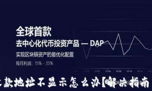 
Imtoken钱包收款地址不显示怎么办？解决指南与常见问题解析