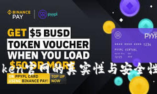 imToken官网的真实性与安全性分析