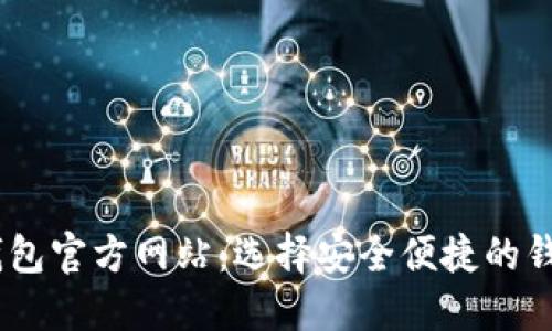 USDT钱包官方网站:选择安全便捷的钱包类型
