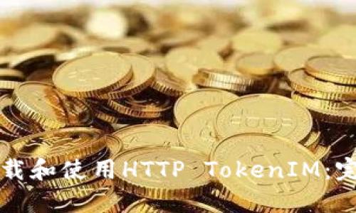 如何下载和使用HTTP TokenIM：完整指南