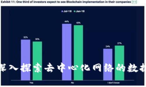 Web3爬虫：深入探索去中心化网络的数据获取与分析