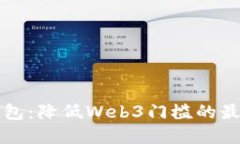 邮箱注册钱包：降低Web3门