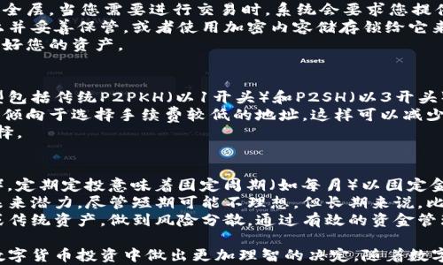 
k比特币钱包地址需不需要记住？完整解析与实用技巧/k

关键词
kguajianci比特币钱包, 比特币地址, 钱包安全, 虚拟货币/kguajianci

内容大纲

1. 引言
   - 比特币的兴起与钱包地址的概念
   - 钱包地址的重要性

2. 什么是比特币钱包地址
   - 定义及功能
   - 如何生成比特币地址

3. 钱包地址的变更与多样性
   - 地址类型与优缺点
   - 随机生成和导入钱包

4. 记住或存储钱包地址的重要性
   - 安全性问题
   - 交易便利性

5. 记住比特币地址的技巧
   - 使用短链接服务
   - 书写技巧与方法
   - 手机应用程序的使用

6. 钱包地址丢失怎么办
   - 找回地址的步骤
   - 使用区块链浏览器

7.如何确保钱包地址的安全性
   - 二次验证的重要性
   - 密钥管理与备份

8. 总结
   - 钱包地址的记忆与管理
   - 长期投资者的推荐做法

六个相关问题及详细介绍

### 1. 比特币钱包地址是如何生成的？
比特币钱包地址的生成过程实际上是由一系列复杂的算法和程序构成的。一般来说，比特币钱包地址是通过公钥生成的，而公钥又是从私钥中派生而来的。最初，用户会生成一对密钥，私钥用来签署交易，公钥则可以公开分享。
具体生成过程如下：首先，私钥是一个随机生成的256位二进制数。接下来，通过椭圆曲线算法（Elliptic Curve Cryptography，ECC）生成公钥。这个公钥经过严格的哈希处理，最后形成比特币地址。
比特币地址有多种格式，包括传统的P2PKH地址（以1开头），P2SH地址（以3开头），和更现代的Bech32地址（以bc1开头）。这些不同类型的地址旨在满足不同的用途和需求。

### 2. 钱包地址丢失后怎么办？
如果您意外丢失了比特币钱包地址，不必惊慌。首先，您可以通过区块链浏览器查找您的交易历史记录。这是因为比特币网络是开放的，任何人都可以查看所有交易记录，只要知道与其相关的交易哈希值。
其次，您可以尝试恢复钱包软件。如果您使用的是硬件钱包，通常可以通过恢复短语重新生成钱包。在备份恢复的过程中，请确保当前的网络安全，以免遭到黑客攻击。
最后，记得在未来提前做好钱包备份，包括导出私钥和保存助记词，这将有助于您在遭遇意外时快速恢复钱包。

### 3. 比特币地址记忆的有效方法有哪些？
记忆比特币地址确实是一大挑战，但有几种有效的方法可以帮助您。首先，可以使用短链接服务将长地址转化为更短、更易记的形式。许多在线服务提供这样的功能，您可以将冗长的地址简化为一些字符。
其次，运用记忆法，例如将地址分成几部分，每部分形成一个有趣的词组或一句话，从而加深记忆。例如，如果您的地址中包含数字与字母，可以把它们关联到特定的事物上，比如把“1abc”想象成“1个苹果”。
最后，您也可以使用一些专用的手机应用程序保存和管理钱包地址。这些应用通常具有密码保护功能，确保信息安全，从而减轻记忆的负担。

### 4. 如何保障比特币钱包地址的安全性？
确保比特币钱包地址的安全是每位用户的重要责任。首先，启用双重身份验证（2FA），这能够提供额外的安全层。当您需要进行交易时，系统会要求您提供另一种形式的验证，极大地降低了被盗的风险。
其次，务必将私钥及助记词妥善保存，不要将其存在容易被查找的位置。理想的做法是将助记词记录在纸上并妥善保管，或者使用加密内容储存锁给它来避免被黑客攻击。
除了以上方法，也可以定期更新密码，并及时关注交易记录，若发现任何异常，立即采取行动，以最大化保护好您的资产。

### 5. 比特币钱包地址的可变性及选择标准有什么？
比特币钱包地址有多种类型，各种类型各有优缺点，用户在选择的时候需要考虑一些标准。常见的地址类型包括传统P2PKH（以1开头）和P2SH（以3开头）以及比特币增强型的Bech32（以bc1开头）。其中，Bech32地址因其低费用和更好的防错特性而备受青睐。
在选择地址时，可以考虑交易的便利性、转账的安全性与手续费成本。此外，如果需要频繁进行交易，可能更倾向于选择手续费较低的地址，这样可以减少运营成本。
综上所述，用户在选择比特币钱包地址时，应综合考虑自身的需求、交易频率及安全性，做出适合自己的选择。

### 6. 投资比特币的长期策略是什么？
投资比特币并非易事，尤其是在其价格波动较大时。较为行之有效的投资策略包括定期定投和持有（HODL）。定期定投意味着固定周期（如每月）以固定金额购买比特币，这能够降低整体投资风险。
持有策略则建议投资者在经历短期波动时，不急于出售，而是长期持有。这一策略基于比特币的基本面和未来潜力，尽管短期可能不理想，但长期来说，比特币将会有更大的增长潜力。
此外，分散投资也是非常重要的，不要将所有资金集中在比特币上，可以选择部分资金投资其他虚拟货币或传统资产，做到风险分散。通过有效的资金管理，能够更好地应对市场波动，维护投资安全。

以上内容提供了有关比特币钱包地址的重要性、记忆技巧、安全保障及投资策略的全面分析，便于用户在数字货币投资中做出更加理智的决定。随着数字货币市场的发展，持续关注与学习将是保持竞争力的关键。