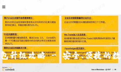 imToken钱包升级攻略 - 安全、便捷的数字资产管理