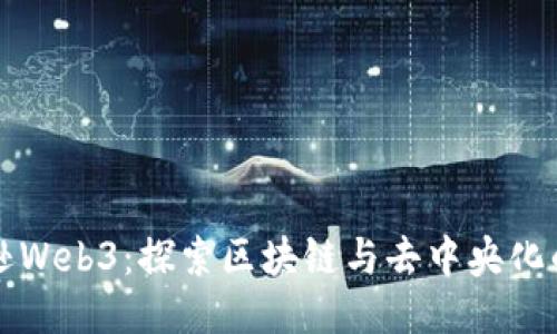 亚马逊Web3：探索区块链与去中央化的未来