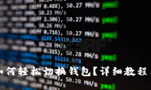 ImToken如何轻松切换钱包？详细教程与技巧分享