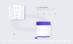 如何在Web3中设置连接测试