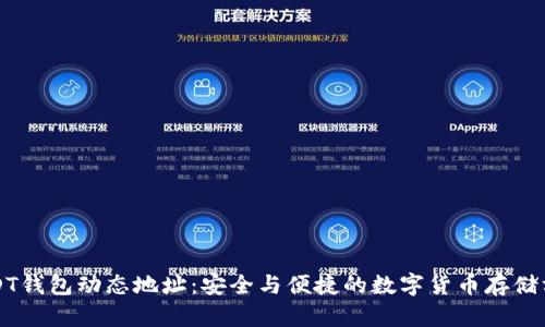 USDT钱包动态地址：安全与便捷的数字货币存储方案