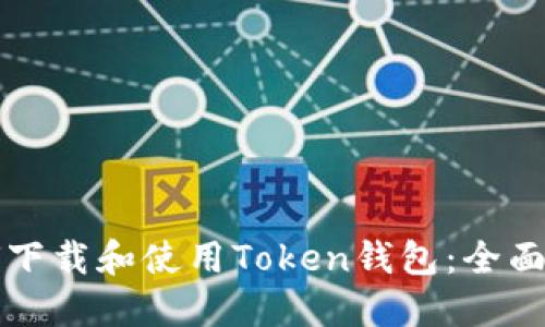 如何下载和使用Token钱包：全面指南