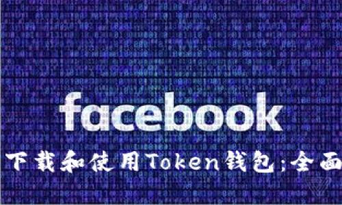 如何下载和使用Token钱包：全面指南