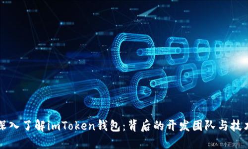 深入了解imToken钱包：背后的开发团队与技术