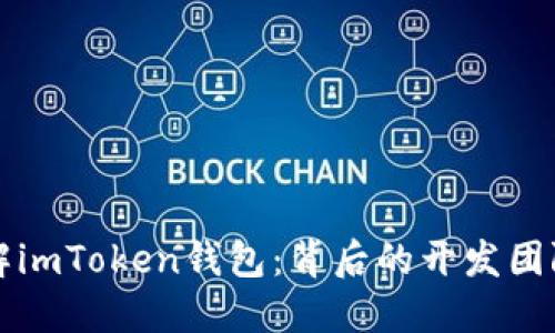深入了解imToken钱包：背后的开发团队与技术
