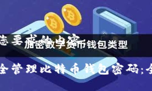 以下是您要求的内容：

如何安全管理比特币钱包密码：全面指南