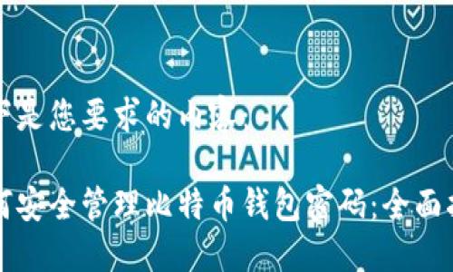 以下是您要求的内容:
如何安全管理比特币钱包密码:全面指南