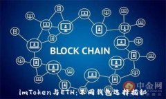   imToken与ETH：不同钱包选