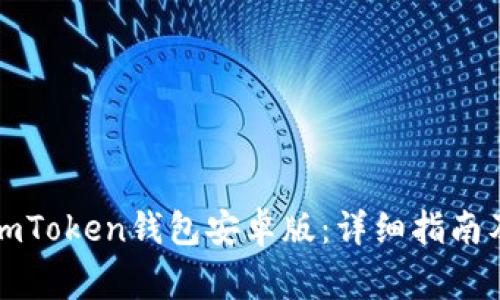 如何安全使用imToken钱包安卓版:详细指南及常见问题解答