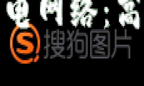 比特币钱包与闪电网络：高效交易的新选择