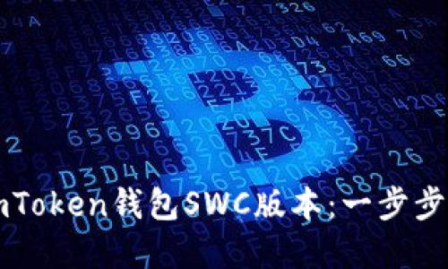 如何下载并使用imToken钱包SWC版本：一步步教您管理数字资产