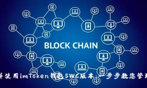 如何下载并使用imToken钱包SWC版本：一步步教您管理数字资产