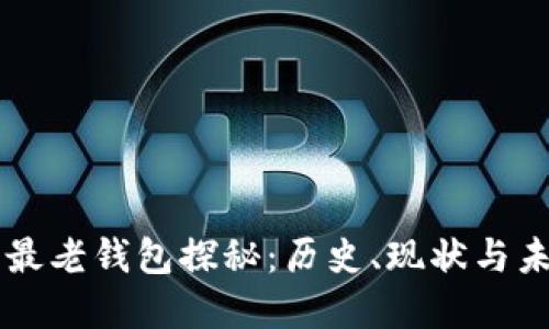 比特币最老钱包探秘：历史、现状与未来展望