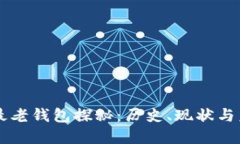 比特币最老钱包探秘：历