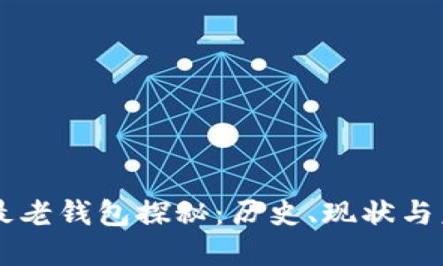比特币最老钱包探秘：历史、现状与未来展望