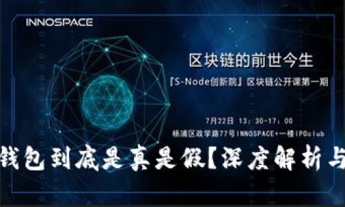 imToken钱包到底是真是假？深度解析与使用指南