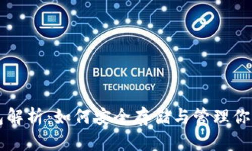 比特币钱包解析：如何安全存储与管理你的数字资产