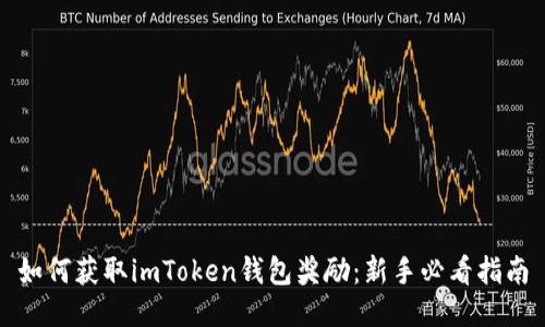 如何获取imToken钱包奖励：新手必看指南