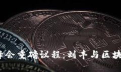 2023 Web3峰会重磅议程：刘