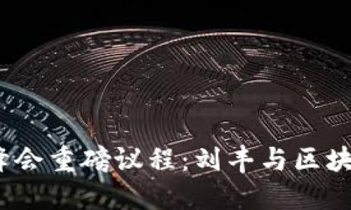 2023 Web3峰会重磅议程：刘丰与区块链未来的探讨