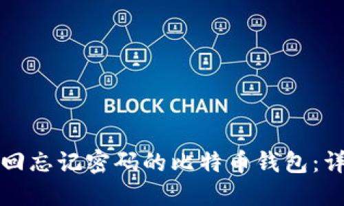 如何找回忘记密码的比特币钱包：详尽指南