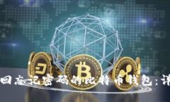 如何找回忘记密码的比特