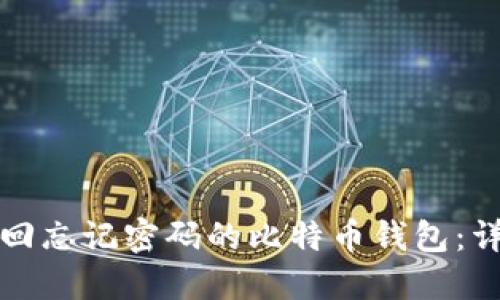 如何找回忘记密码的比特币钱包：详尽指南