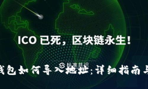 imToken钱包如何导入地址：详细指南与操作步骤