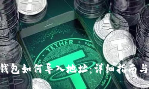 imToken钱包如何导入地址：详细指南与操作步骤