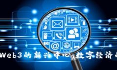 爱沙尼亚：Web3的新兴中心