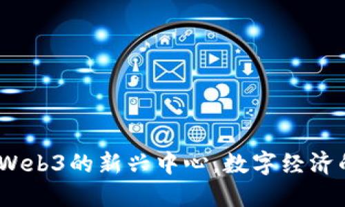 爱沙尼亚：Web3的新兴中心，数字经济的未来之路