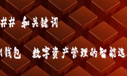 ### 和关键词

IM钱包—数字资产管理的智能选择