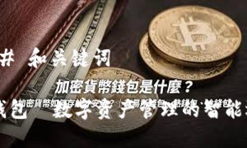 ### 和关键词

IM钱包—数字资产管理的智能选择