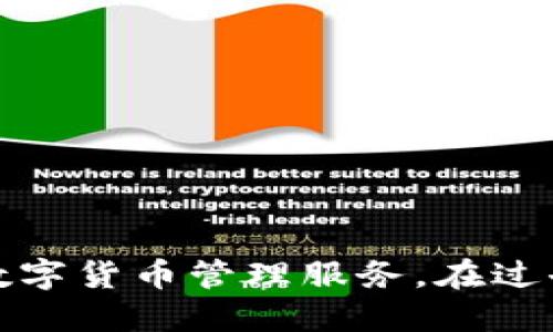 Imtoken成立于2016年。它是一款以太坊 钱包，致力于为用户提供安全、简便的数字货币管理服务。在过去的几年中，Imtoken不断发展和壮大，成为了区块链行业内备受认可的钱包之一。