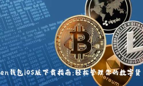 imToken钱包iOS版下载指南：轻松管理你的数字货币资产