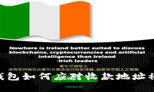 imToken钱包如何应对收款地址被盗的风险